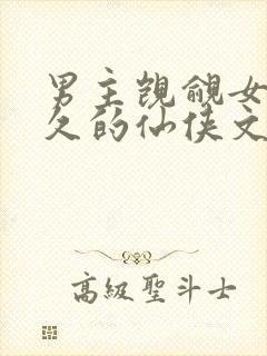 男主觊觎女主已久的仙侠文