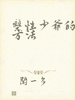 双性少爷的调教方法