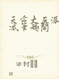 天命大反派无删减笔趣阁