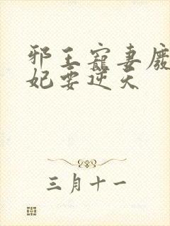 邪王宠妻废材狂妃要逆天