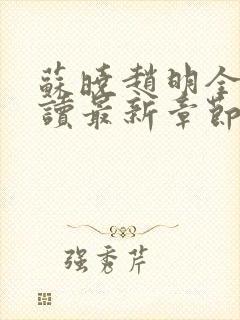 苏晓赵明全文阅读最新章节更新时间