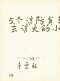 5个消防员帮女主消火的小说名字