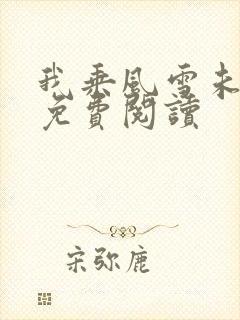 我乘风雪未删减免费阅读