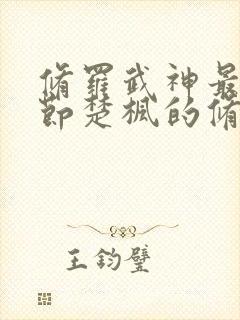 修罗武神最新章节楚枫的修为