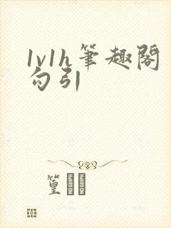 1v1h笔趣阁勾引封面