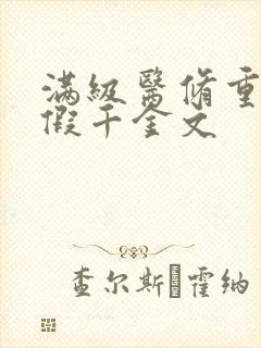 满级医修重回真假千金文