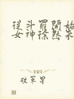 从斗罗开始俘获女神徐然朱竹清 txt免费小说