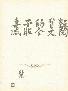 妻子的背叛无删减版全文阅读封面