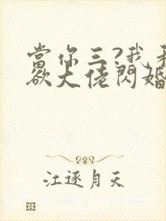 当你三?我和禁欲大佬闪婚了