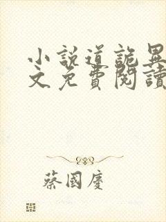 小说道诡异仙全文免费阅读