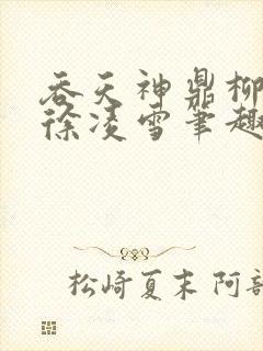 吞天神鼎柳无邪徐凌雪笔趣阁