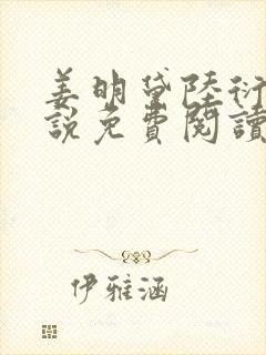 姜明黛陆衍之小说免费阅读最新章节封面