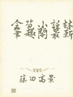 含苞小说林惊远笔趣阁最新章节