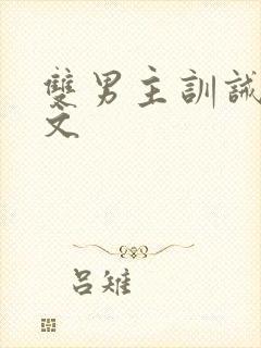 双男主训诫调教文
