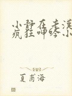 小静在老汉胯下疯狂呻吟小说