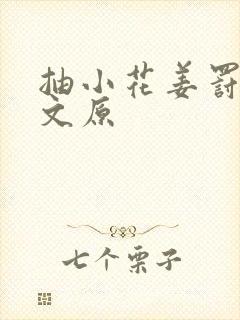 抽小花姜罚训诫文原