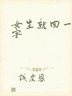 女生就回一个嗯字