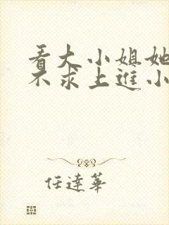 看大小姐她总是不求上进小说封面