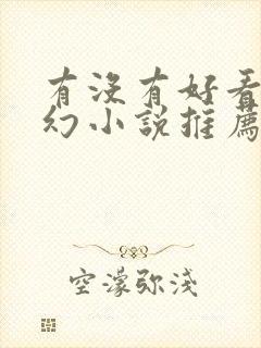 有没有好看的玄幻小说推荐一下封面