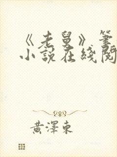 《老舅》笔趣阁小说在线阅读