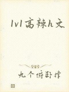 1v1高辣h文封面