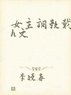 女主调教戴贞锁h文