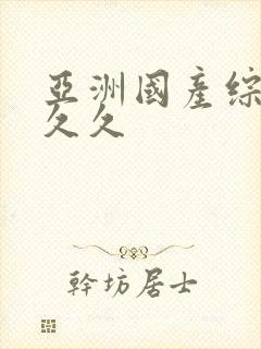 亚洲国产综合久久久