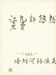 江凡许悠然全文免费