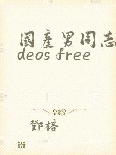 国产男同志videos free