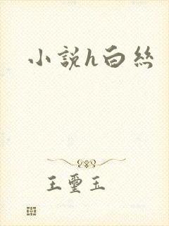 小说h白丝
