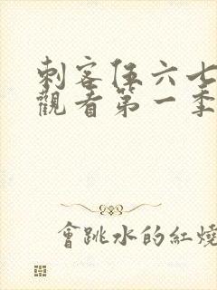 刺客伍六七免费观看第一季