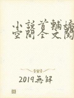 小说首辅娇妻有空间全文阅读免费