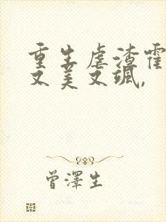 重生虐渣霍夫人又美又飒,