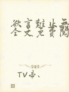 欲言难止无删减全文免费阅读txt