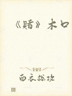《赌》木口银