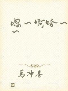 嗯～啊哈～唔嗯～