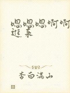 嗯嗯嗯啊啊啊插进来