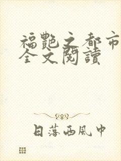 福艳之都市后宫全文阅读