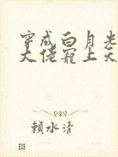 穿成白月光后被大佬宠上天