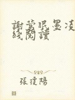 谢莺眠墨凌夜在线阅读