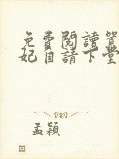 免费阅读嚣张王妃自请下堂