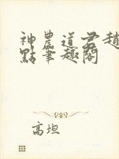 神农道君赵兴顶点笔趣阁