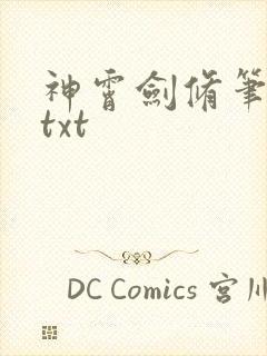 神霄剑修笔趣阁txt