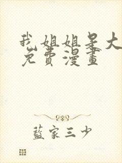 我姐姐是大明星免费漫画