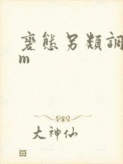 变态另类调教sm