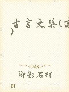 古言文集(高h)