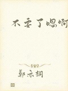 不要了嗯啊骚货