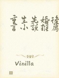 重生先婚后爱古言小说推荐封面