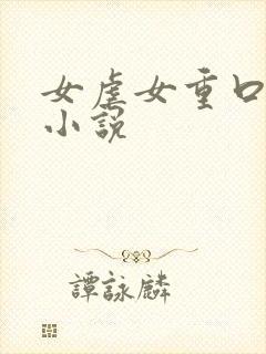 女虐女重口羞辱小说