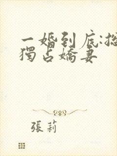 一婚到底:总裁独占娇妻